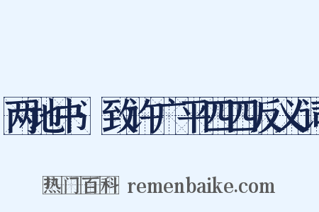 两地书·致许广平四四反义词是什么意思的图片